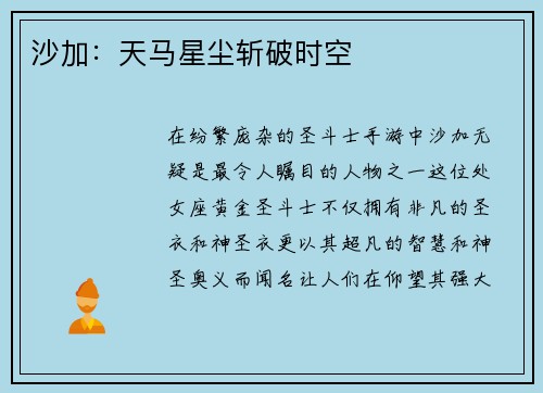 沙加：天马星尘斩破时空