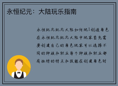 永恒纪元：大陆玩乐指南