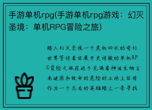 手游单机rpg(手游单机rpg游戏：幻灭圣境：单机RPG冒险之旅)