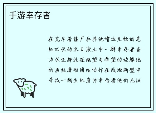 手游幸存者