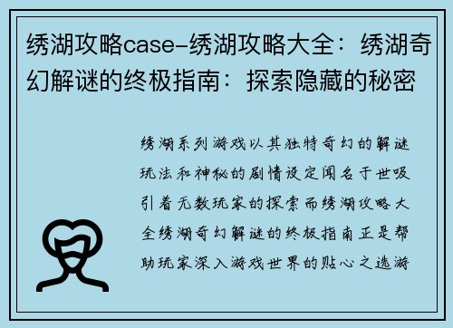 绣湖攻略case-绣湖攻略大全：绣湖奇幻解谜的终极指南：探索隐藏的秘密和神秘线索