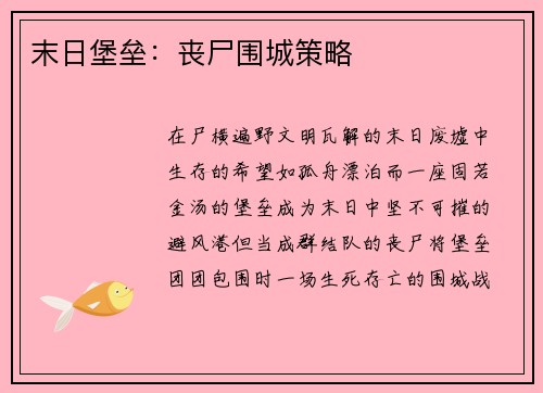 末日堡垒：丧尸围城策略