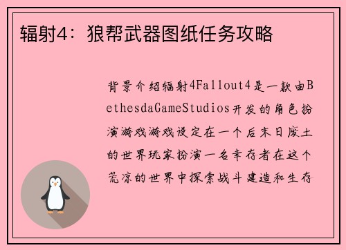 辐射4：狼帮武器图纸任务攻略