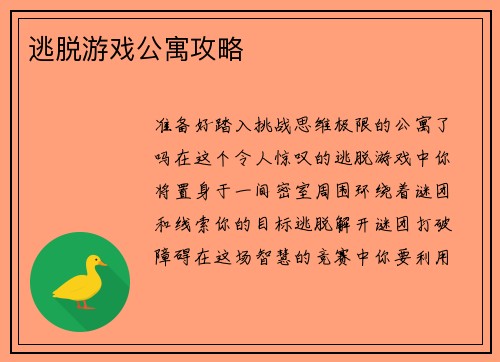逃脱游戏公寓攻略