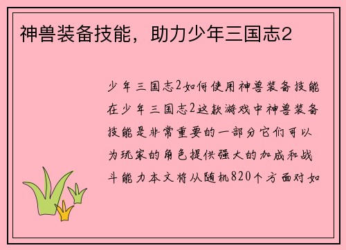 神兽装备技能，助力少年三国志2