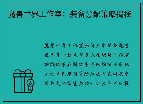 魔兽世界工作室：装备分配策略揭秘