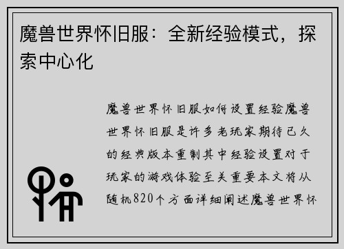 魔兽世界怀旧服：全新经验模式，探索中心化