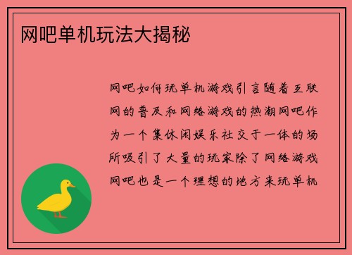 网吧单机玩法大揭秘