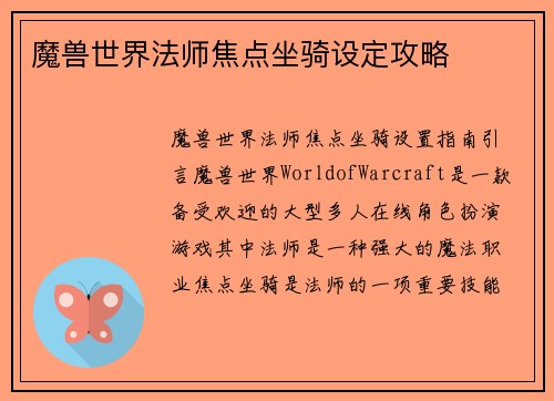 魔兽世界法师焦点坐骑设定攻略