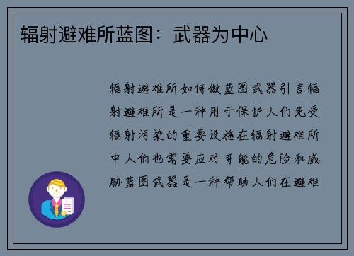 辐射避难所蓝图：武器为中心