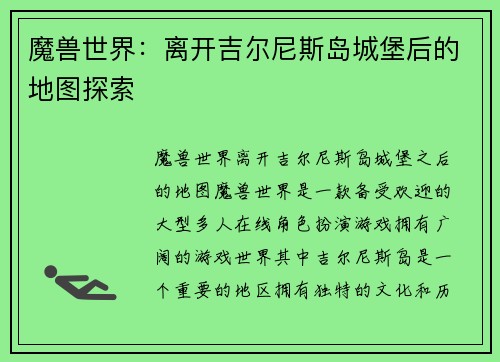 魔兽世界：离开吉尔尼斯岛城堡后的地图探索