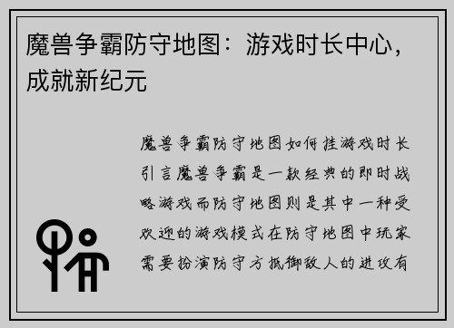 魔兽争霸防守地图：游戏时长中心，成就新纪元