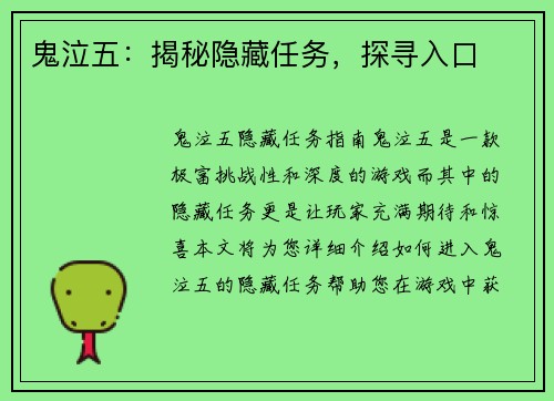 鬼泣五：揭秘隐藏任务，探寻入口