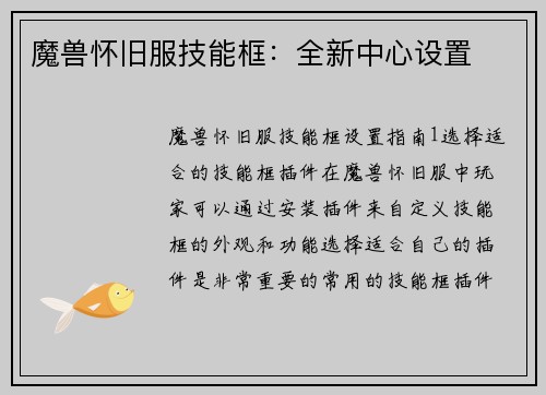 魔兽怀旧服技能框：全新中心设置