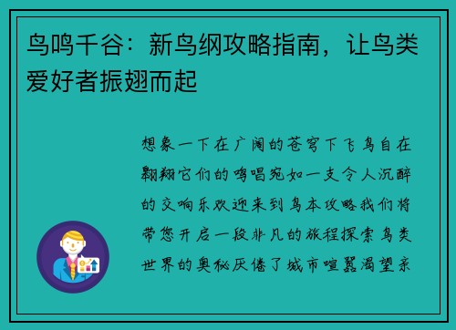 鸟鸣千谷：新鸟纲攻略指南，让鸟类爱好者振翅而起