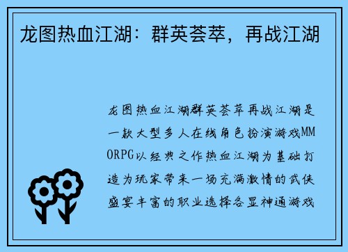 龙图热血江湖：群英荟萃，再战江湖