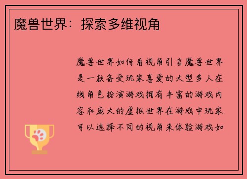 魔兽世界：探索多维视角