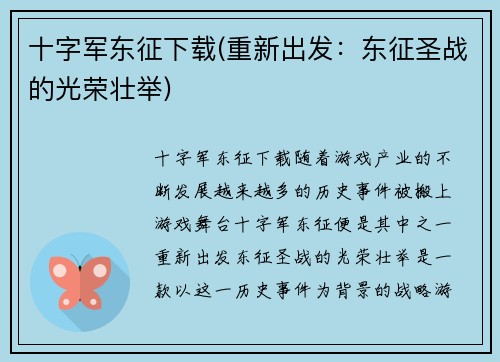 十字军东征下载(重新出发：东征圣战的光荣壮举)