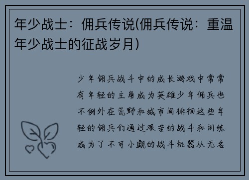年少战士：佣兵传说(佣兵传说：重温年少战士的征战岁月)