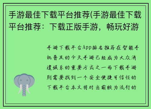手游最佳下载平台推荐(手游最佳下载平台推荐：下载正版手游，畅玩好游戏)