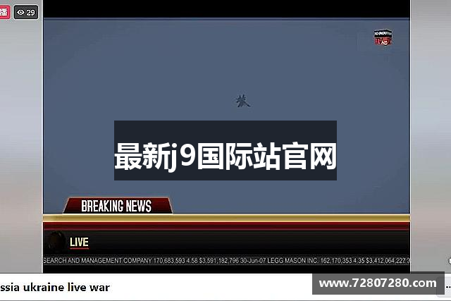 最新j9国际站官网
